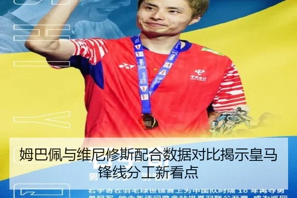 姆巴佩与维尼修斯配合数据对比揭示皇马锋线分工新看点